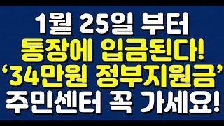 1월 25일 부터 통장에 입금된다! ‘34만원 정부지원금’ 주민센터 꼭 가세요!