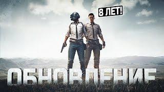 8 ЛЕТ Я ЖДАЛ ЭТОГО В PUBG