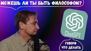 Стрим: Философ Макаров общается с нейросетью chatGPT