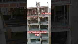 #contraction #construction #housedesign #house #home #youtubeshorts #rajmistri #amazing #work