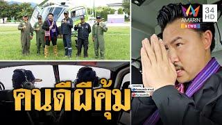 กัน จอมพลัง ระทึก! เจอฝนถล่ม ฮ. สัญญาณหาย | ข่าวอรุณอมรินทร์ | 27/9/67