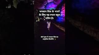 बोर्रा गुफा में भगवान शिव का प्राकृतिक शिवलिंग #viralvideo #travel #sanatan BORRA CAVE #colorful