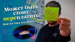 All on 4 или Все зубы на четырех имплантах!  Все что вы хотели знать.