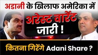 Adani के खिलाफ अमेरिका में अरेस्ट वारेट जारी ! | कितना गिरेंगे Adani Share?