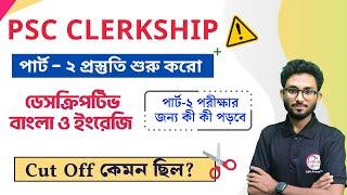 PSC Clerkship Cut Off  ক্লার্কশিপ | Descriptive Bengali & English Syllabus | Best Class@TWSAcademy