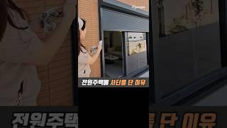 단독주택에 셔터를 설치한 이유?