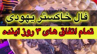 فال آتش یهودی  اطلاعاتی که منتظرشی اینجاست 