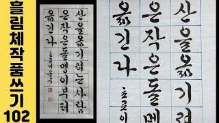 [이야기가 있는 서예강좌 305] 중국 속담 궁체흘림 작품 쓰는 법 Korean calligraphy 한글서예 우공이산 붓글씨 멋진 명언 글귀 서예체본 서예사랑 초로쌤의 서예교실