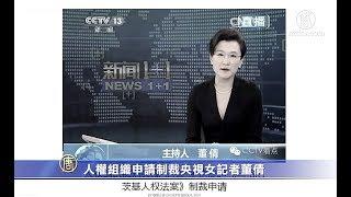 人权组织申请制裁央视女记者董倩【中国禁闻】