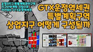 GTX운정역 중심상업용지 어떻게 구성이 될까.지구단위계획 지침으로 보는 운정3지구 GTX역세권 상업지구 이야기.