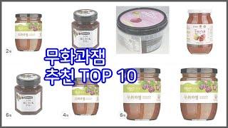 무화과잼 추천 이 가격에 이 품질 가성비 최고 상품 TOP 10