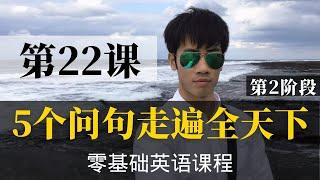 【零基础学英语22】最容易坚持学习的零基础英语课程 | 学英语初级 | 学英文