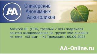 Алексей Ш. (СПБ, трезвый 7 лет) поделился опытом выздоровления на по теме: «XI шаг + XI Традиция».