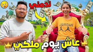 واخيرا..خليت ابن خالتي يعيش يوم ملكي  ولكن ندمت بزاااف 