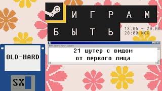 21 шутер со Steam-фестиваля демо-версий "Играм быть" (Old-Hard SX)