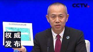 《权威发布》 国新办新闻发布会：新闻发言人冉承其等 介绍北斗三号基本系统建成、提供全球服务有关情况 并答记者问 20181227 | CCTV LIVE