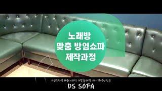 [DS SOFA] 노래방 맞춤 방염소파 제작과정