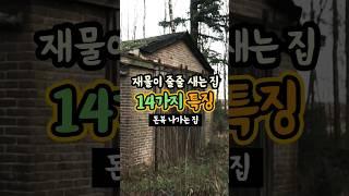 재물이 줄줄 새는 집 14가지 특징[돈복 나가는 집] #돈복나가는집 #풍수인테리어