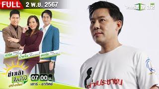 [ FULL EP. ] มาดามอ้อยให้ข้อมูลเงิน 71 ล้านวันที่ 2  | 2 พ.ย. 67 | ข่าวเช้าหัวเขียว เสาร์-อาทิตย์