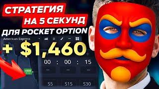 ПОКЕТ ОПШН "СТРАТЕГИЯ НА 5 СЕКУНД" | БИНАРНЫЕ ОПЦИОНЫ НА ПРАКТИКЕ ДЛЯ НАЧИНАЮЩИХ | ОБУЧЕНИЕ
