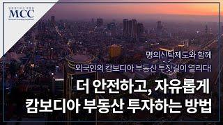 캄보디아, 더 자유롭고 안전한 투자길이 열리다!