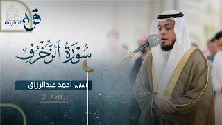 صلاة القيام ليلة ٢٧ رمضان || الشيخ أحمد عبدالرازق نصر || مسجد النور - الشارقة