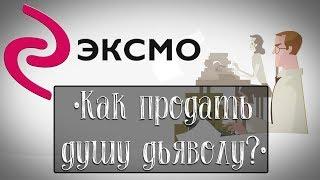 "Эксмо" - как работает крупнейшее в России издательство, и что нужно, чтобы твою книгу напечатали