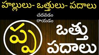 ప ఒత్తు పదాలు చదవడం రాయడం||pa vathu padalu in telugu||@PVVSongs