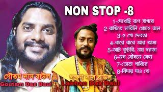 Mp3 ,Non stop -8 !!Goutam Das Baul &Lakhan Das Baul !!Rangamatir Sure Presents !!