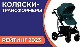 ТОП—7. Лучшие детские коляски-трансформеры. Рейтинг 2023 года!