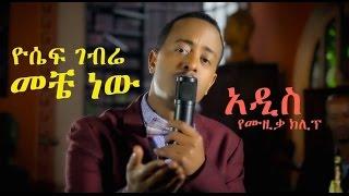 Yosef Gebre Aka Jossy "Meche New" [New! Ethiopian Music 2014]