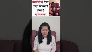 प्रेगनेंसी में ऐसा वाइट डिस्चार्ज होता है खतरनाक|White discharge during pregnancy| My Pregnancy Care