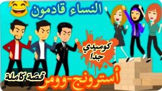 أسترونج_وومن..النساء قادمون ياشوية رجاله/كوميدية جداا..قصة كاملة رووووعة