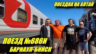 Поездка на поезде №686И Барнаул-Бийск. Прогулка по Барнаулу