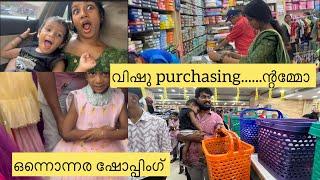 Vishu purchase കഴിഞ്ഞട്ടോ ️️എല്ലാവരുടേം വിഷുക്കോടി കണ്ടാലോ ️