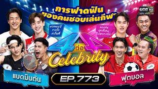 [Full] 4 ต่อ 4 Celebrity  EP.773 | 26 มี.ค. 66 | one31