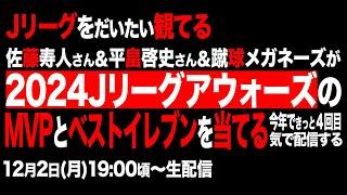 今年こそ！2024JリーグMVPとベストイレブンを当てる！