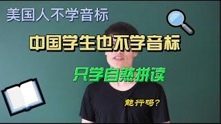 为何美国学生不学音标？中国学生只学自然拼读不学音标可行吗？母语环境的缺失如何弥补？