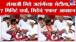 Sambhaji Bhide Meet Manoj Jarange Patil | संभाजी भिडे मनोज जरांगे पाटील यांच्या भेटीत काय चर्चा?