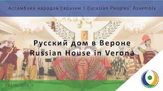 Встречи с партнерами: Русский дом в Вероне | 02-06-2020