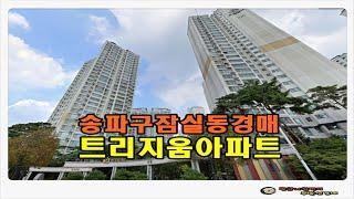 #송파아파트경매 / 서울 송파구 잠실동 트리지움 아파트 25평형 경매