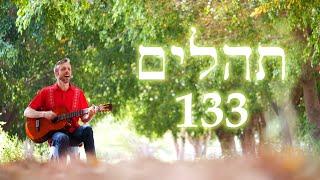 Hebrew Worship - תְּהִלִּים 133 - Psalm 133 - Biblical Hebrew