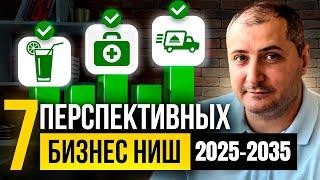 7 самых перспективных бизнес-идей в 2025, куда бы пошел лично я.