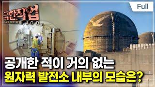 [Full] 극한직업 - 원자력 발전소 사람들
