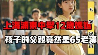 上海浦东女孩渐渐发胖7个月后竟然发现不是发胖 这一切竟然是。。。刑侦 大案 纪实