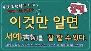 이것만 알면 서예(書藝)잘 할 수 있다. 처음 입문- 기초과정 완벽하게 소화하기