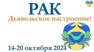 РАК  14-20 октября 2024 таро гороскоп на неделю/ прогноз/ круглая колода таро,5 карт + совет