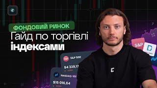 Фондовий ринок: повний гайд по індексам! S&P500/US100