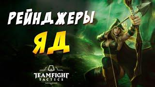  РЕЙНДЖЕРЫ ЯД КРИСТАЛЛ  TEAMFIGHT TACTICS / TFT LOL / ТФТ