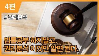 더원경매 경매기초 4편 - 권리분석 1부